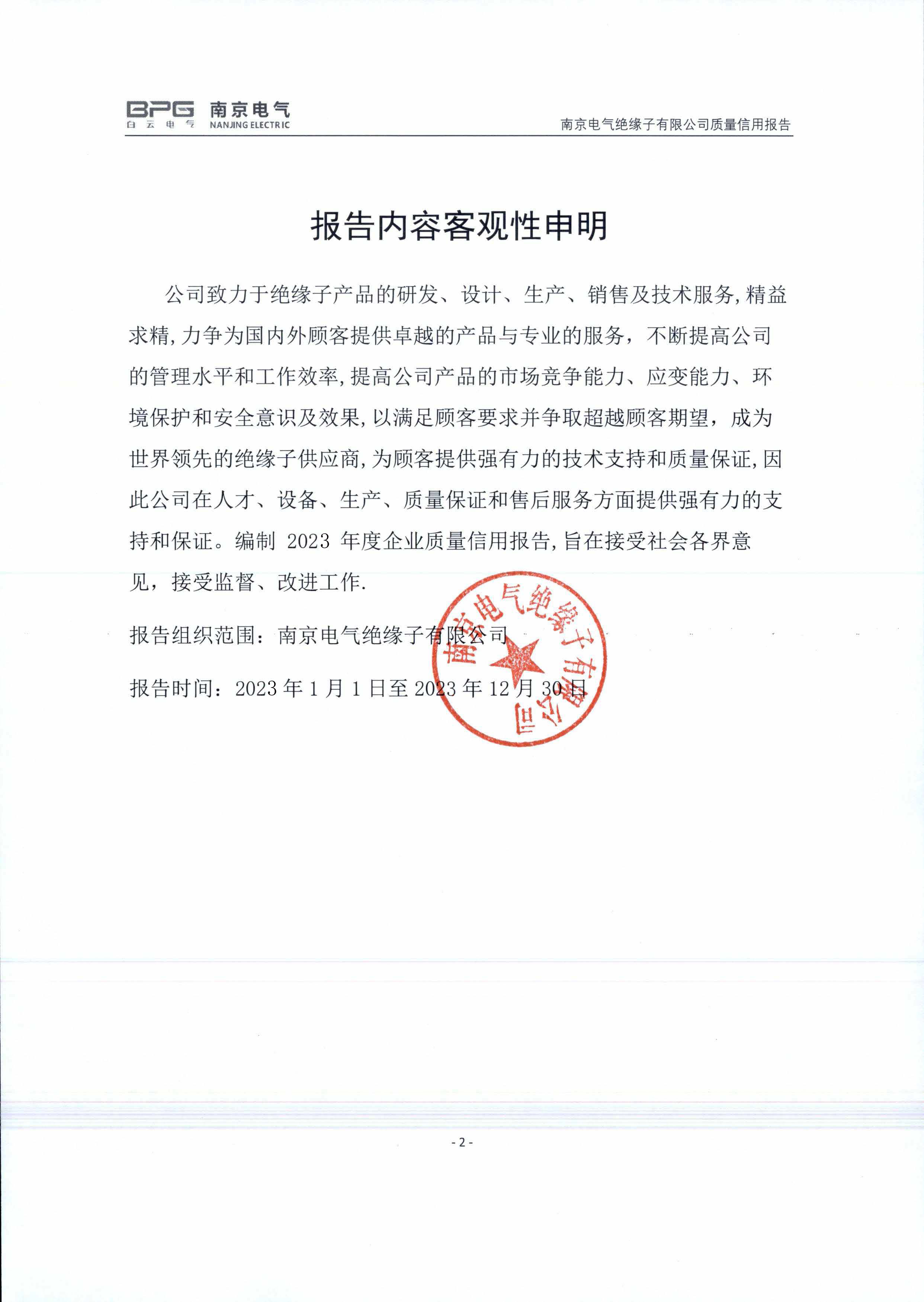 2023年度质量信用报告_彩名堂