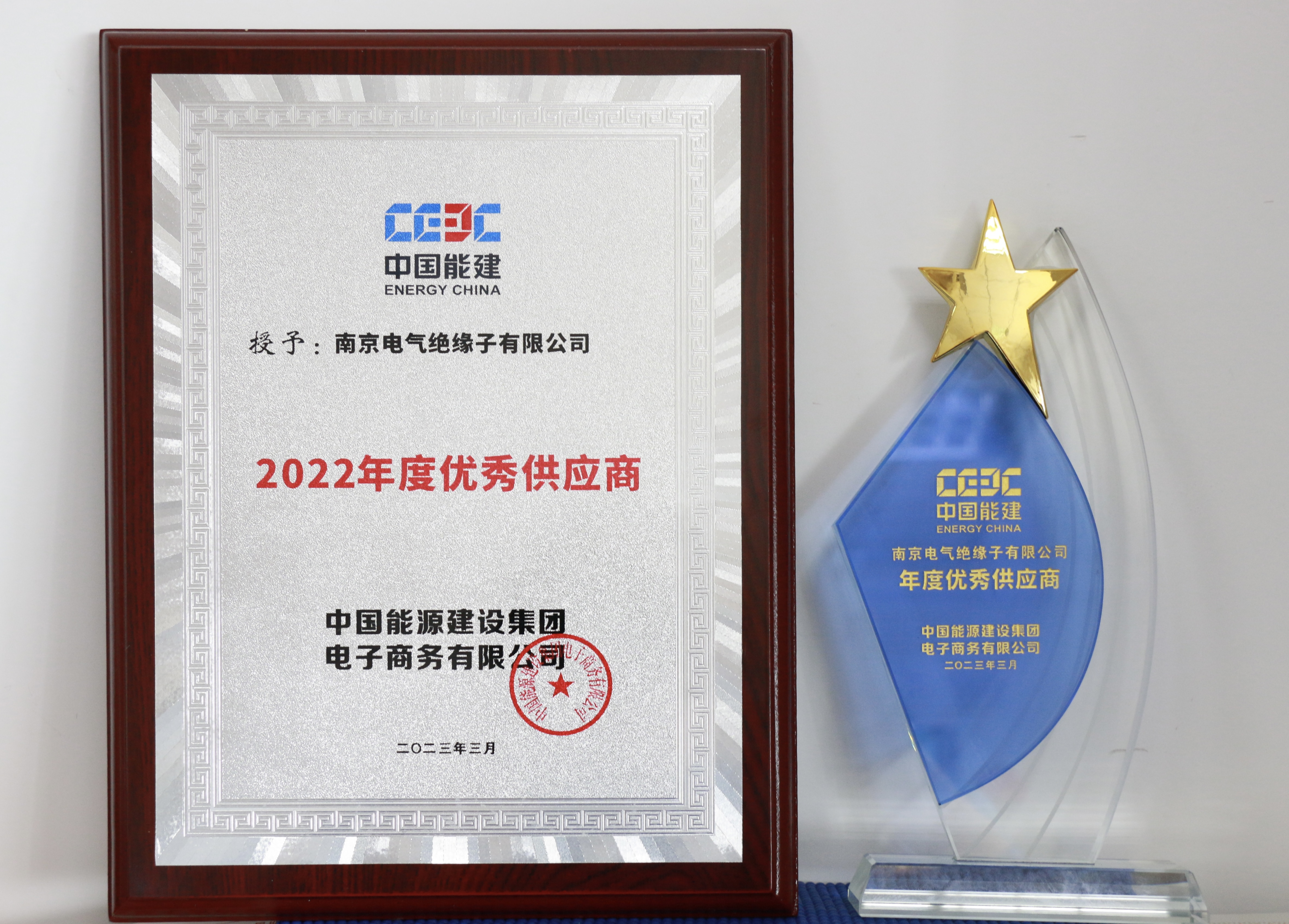 彩名堂绝缘子有限公司荣获能建电商2022年度优异供应商称呼_彩名堂