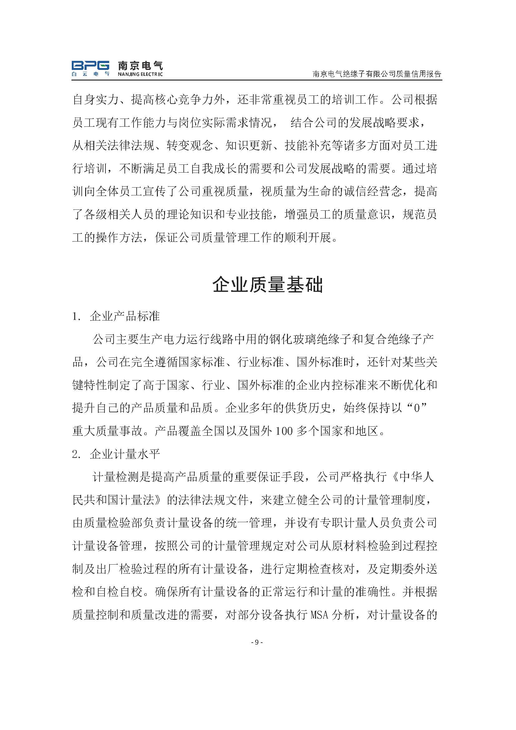2023年度质量信用报告_彩名堂