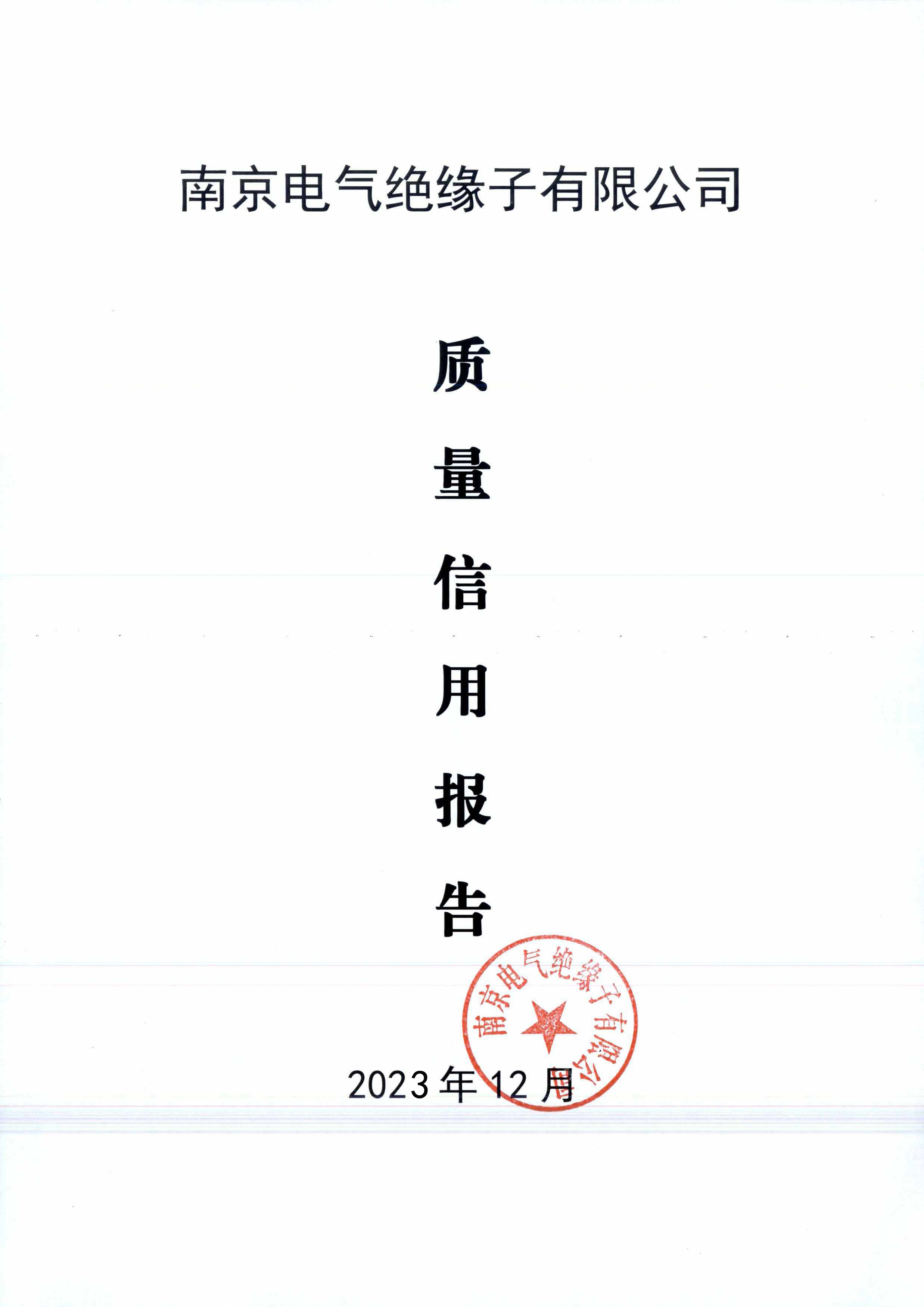 2023年度质量信用报告_彩名堂